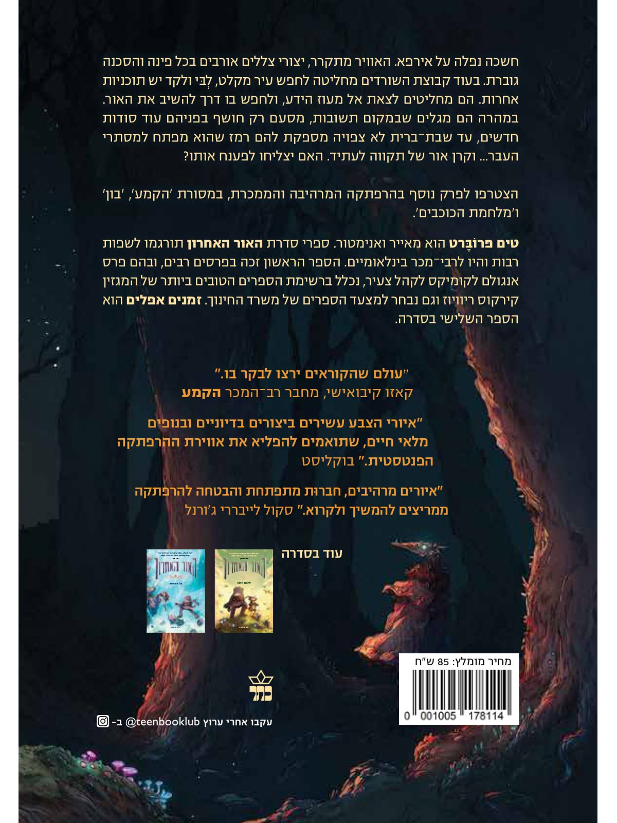 האור האחרון 3 זמנים אפלים