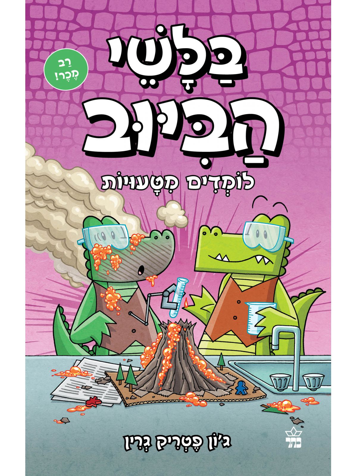 בלשי הביוב 8 לומדים מטעויות