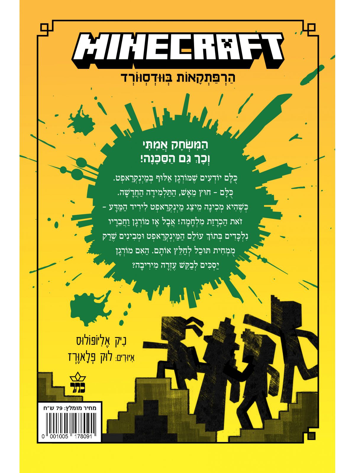 מיינקראפט 1 הרפתקאות בוודסוורד 1 לתוך המשחק