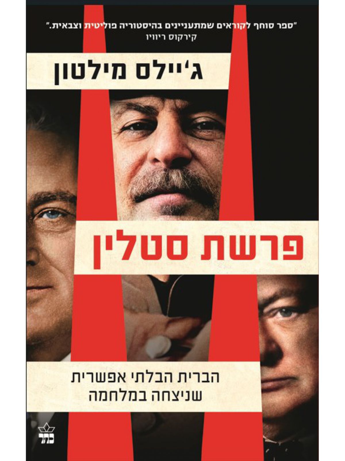 פרשת סטלין
