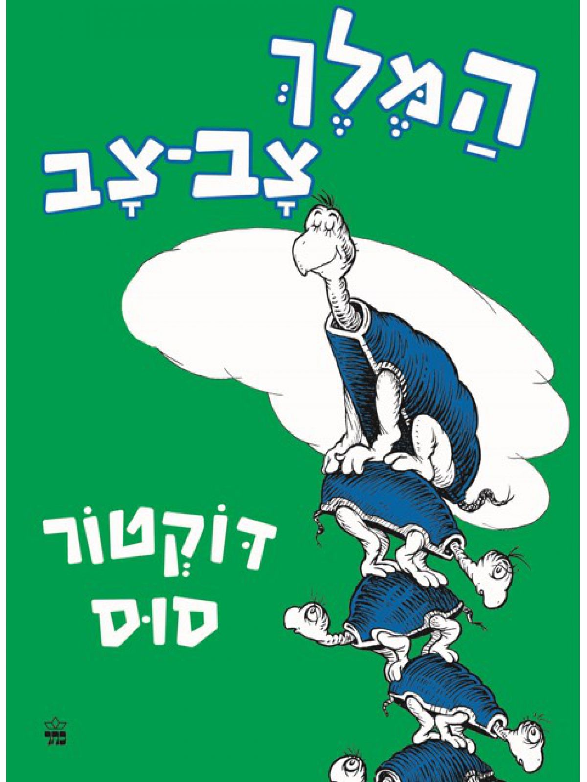 המלך צב צב