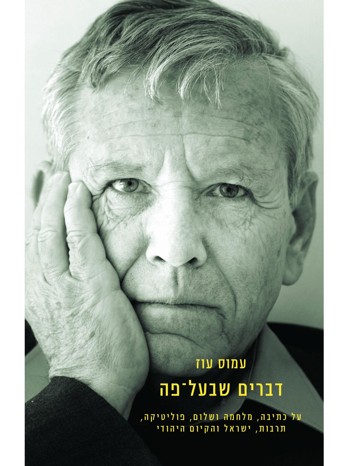 דברים שבעל פה