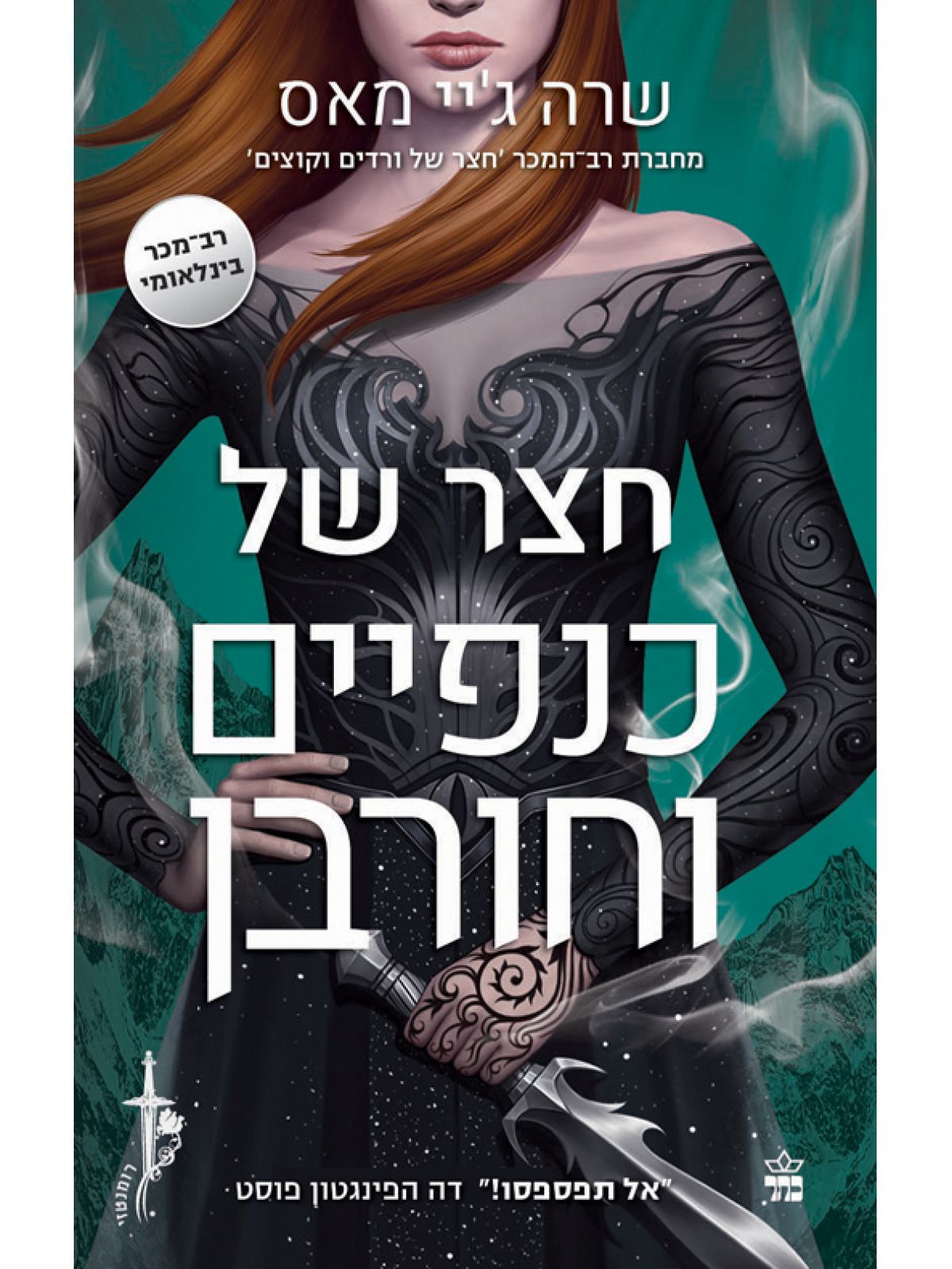 חצר של כנפיים וחורבן חצר של ורדים וקוצים 3