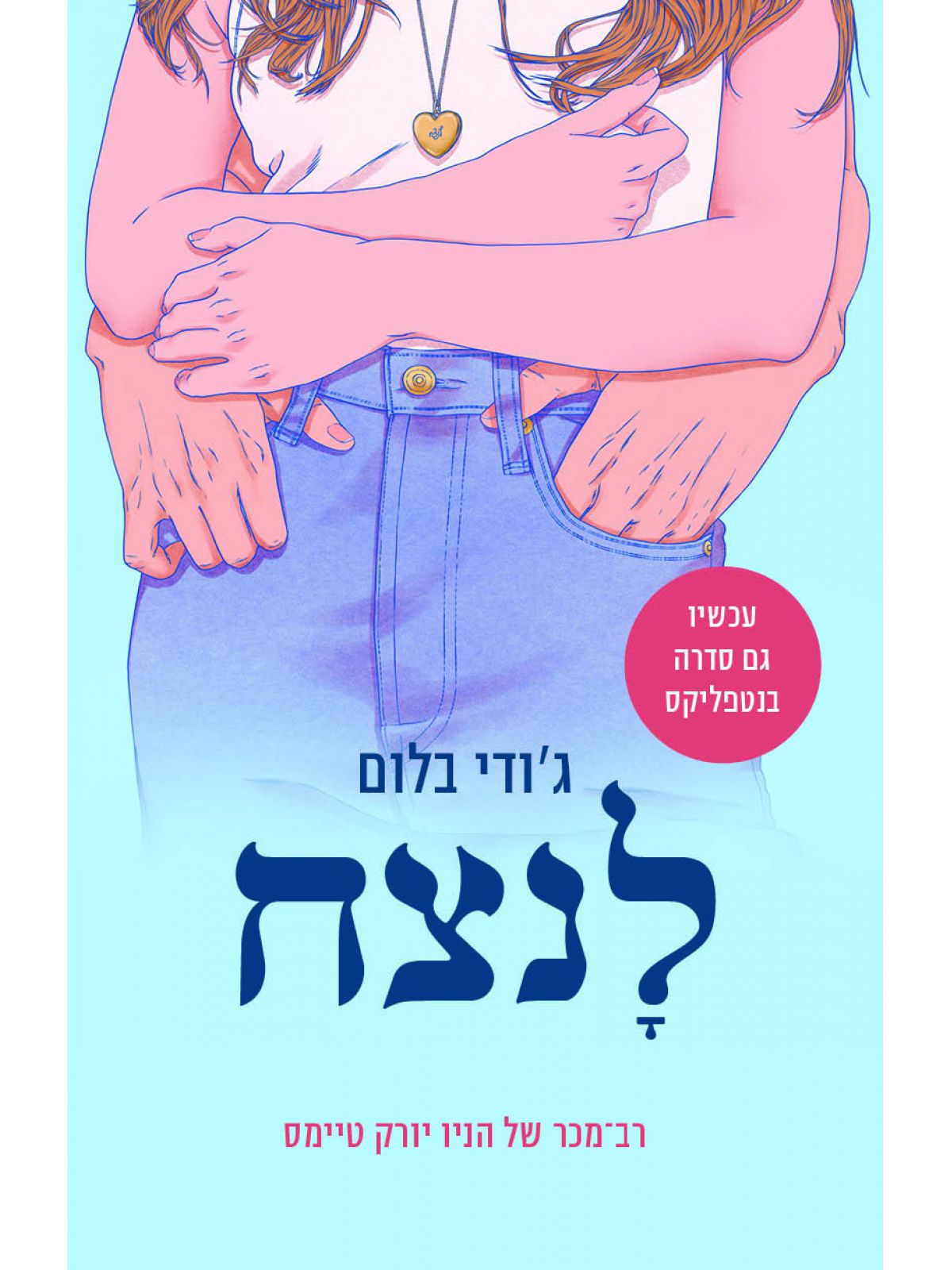 לנצח