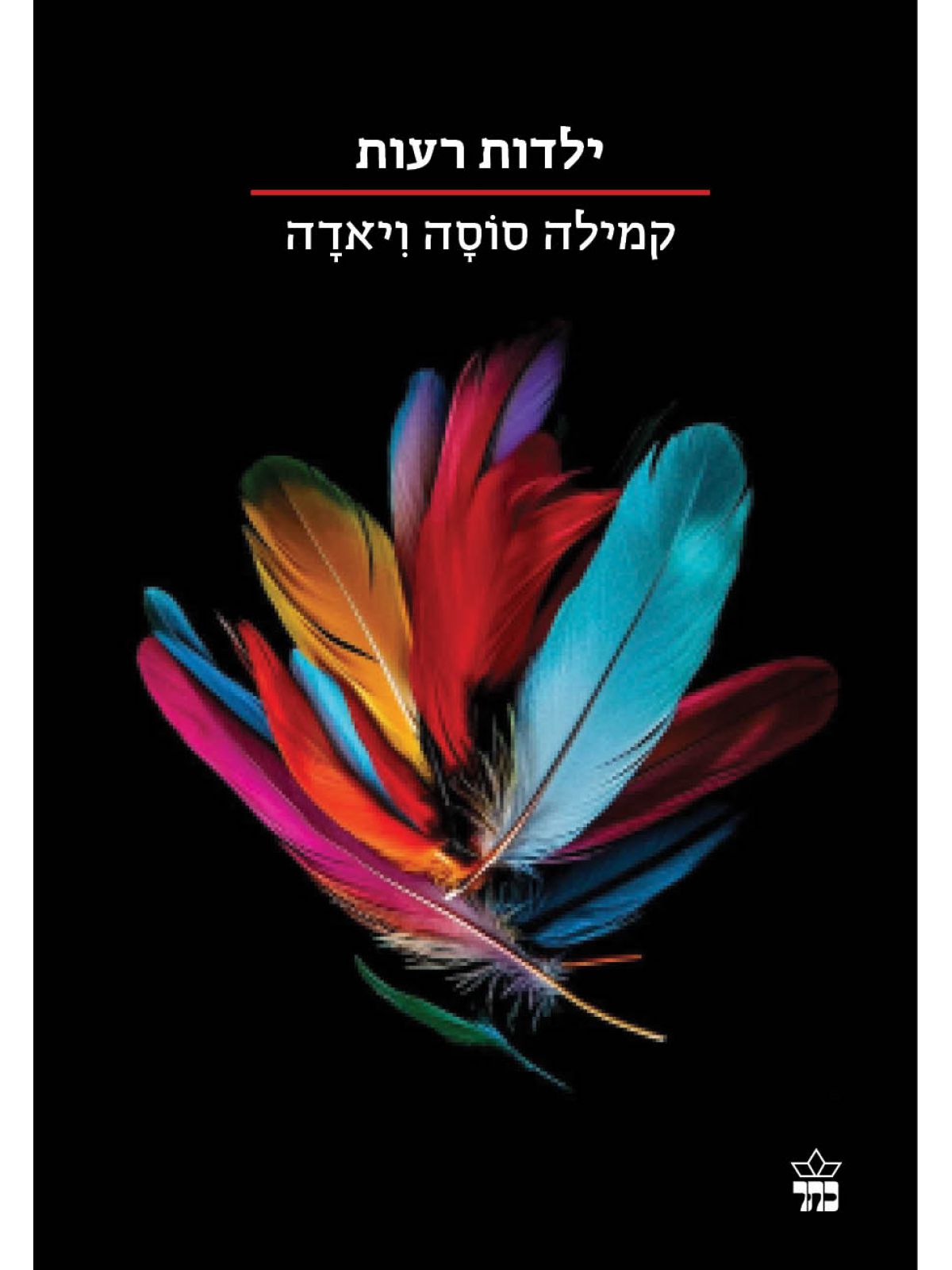 ילדות רעות / קמילה סוסה ויאדה