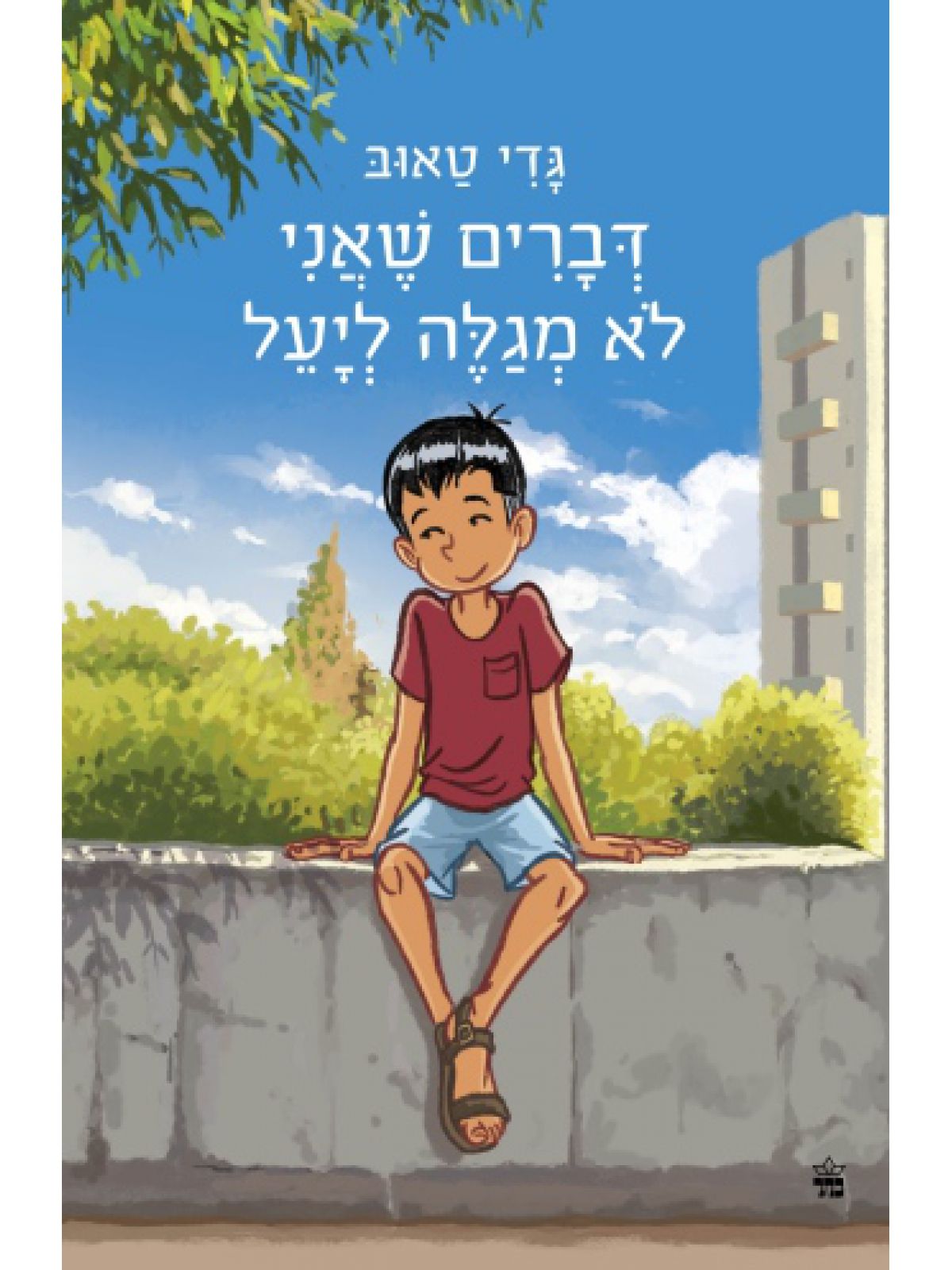 דברים שאני לא מגלה ליעל מהדורה חדשה