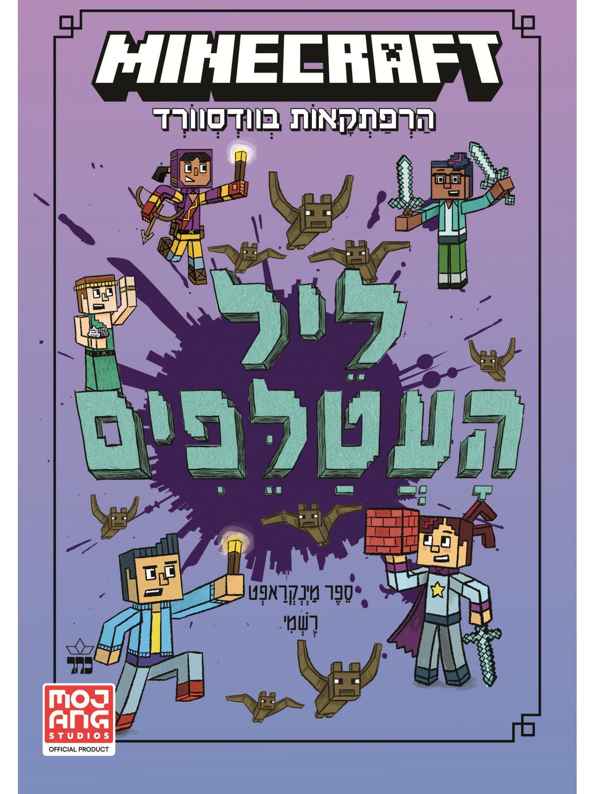 מיינקראפט 2 הרפתקאות בוודסוורד 2 ליל העטלפים