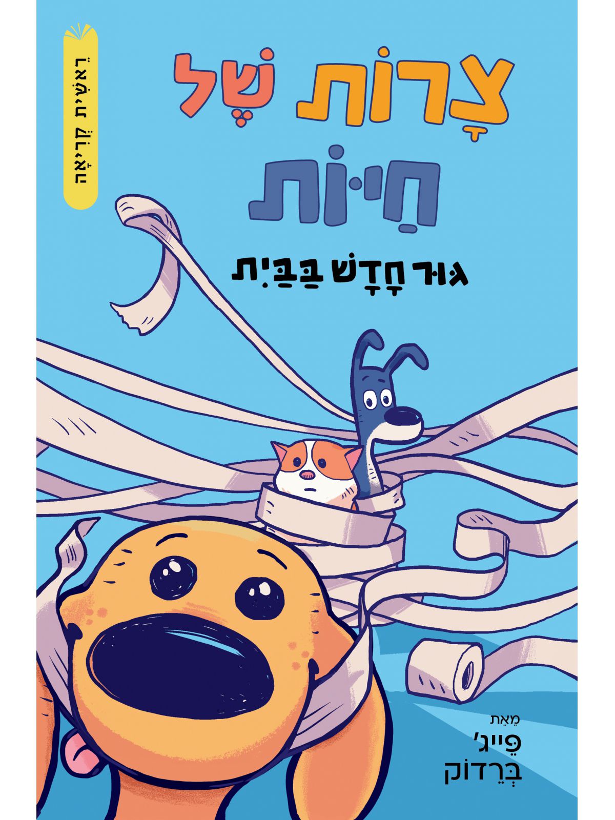 צרות של חיות 1  גור חדש בבית