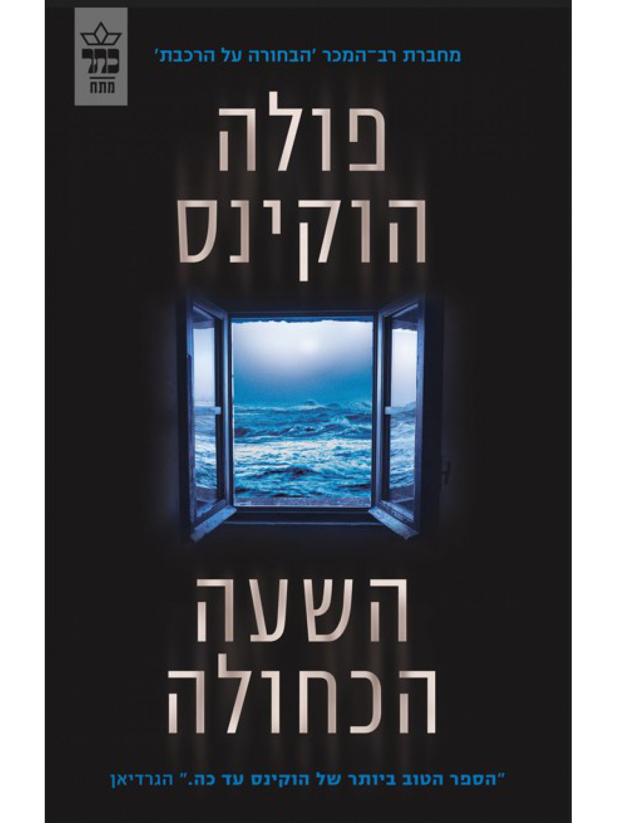 השעה הכחולה