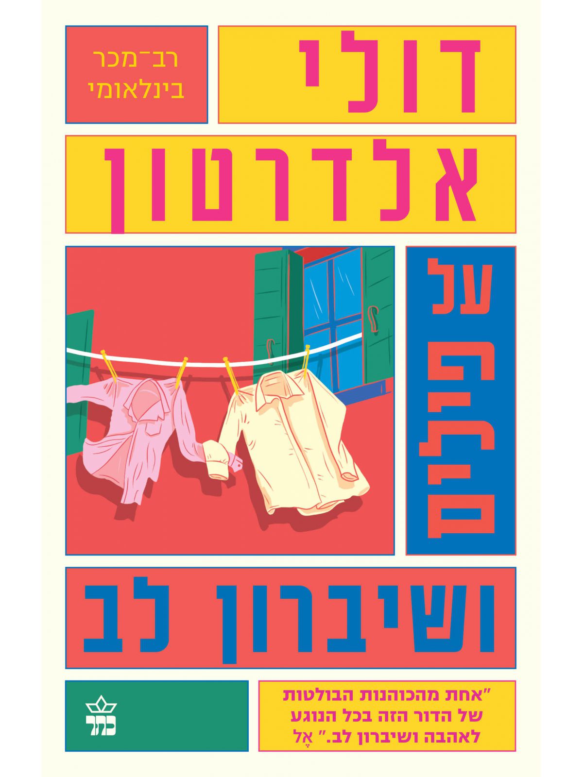 על פילים ושיברון לב