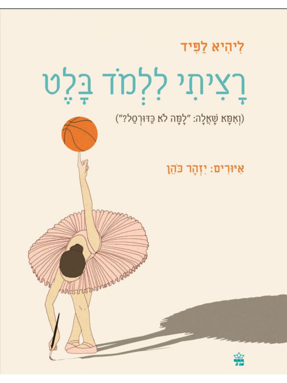 רציתי ללמוד בלט