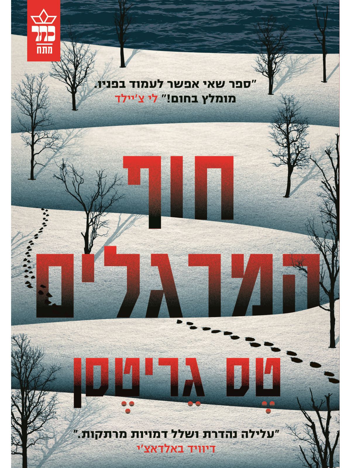 חוף המרגלים