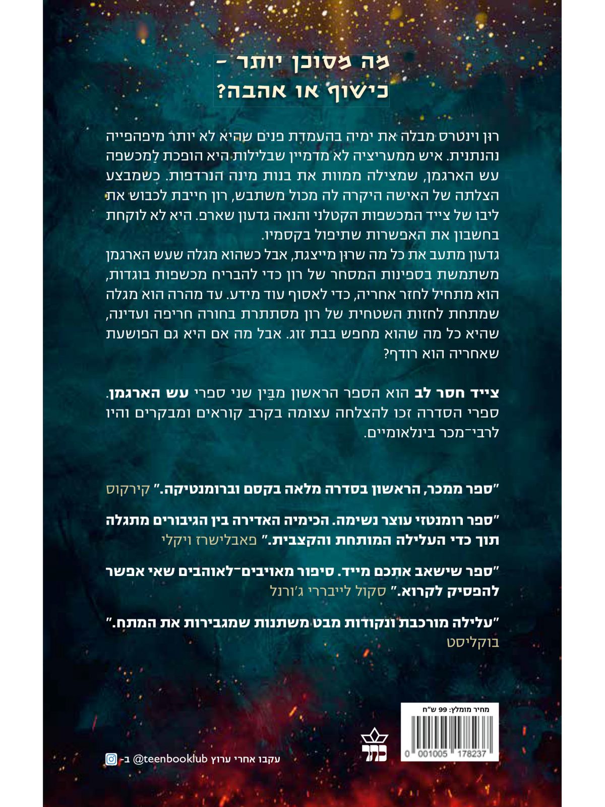 צייד חסר לב עש הארגמן 1