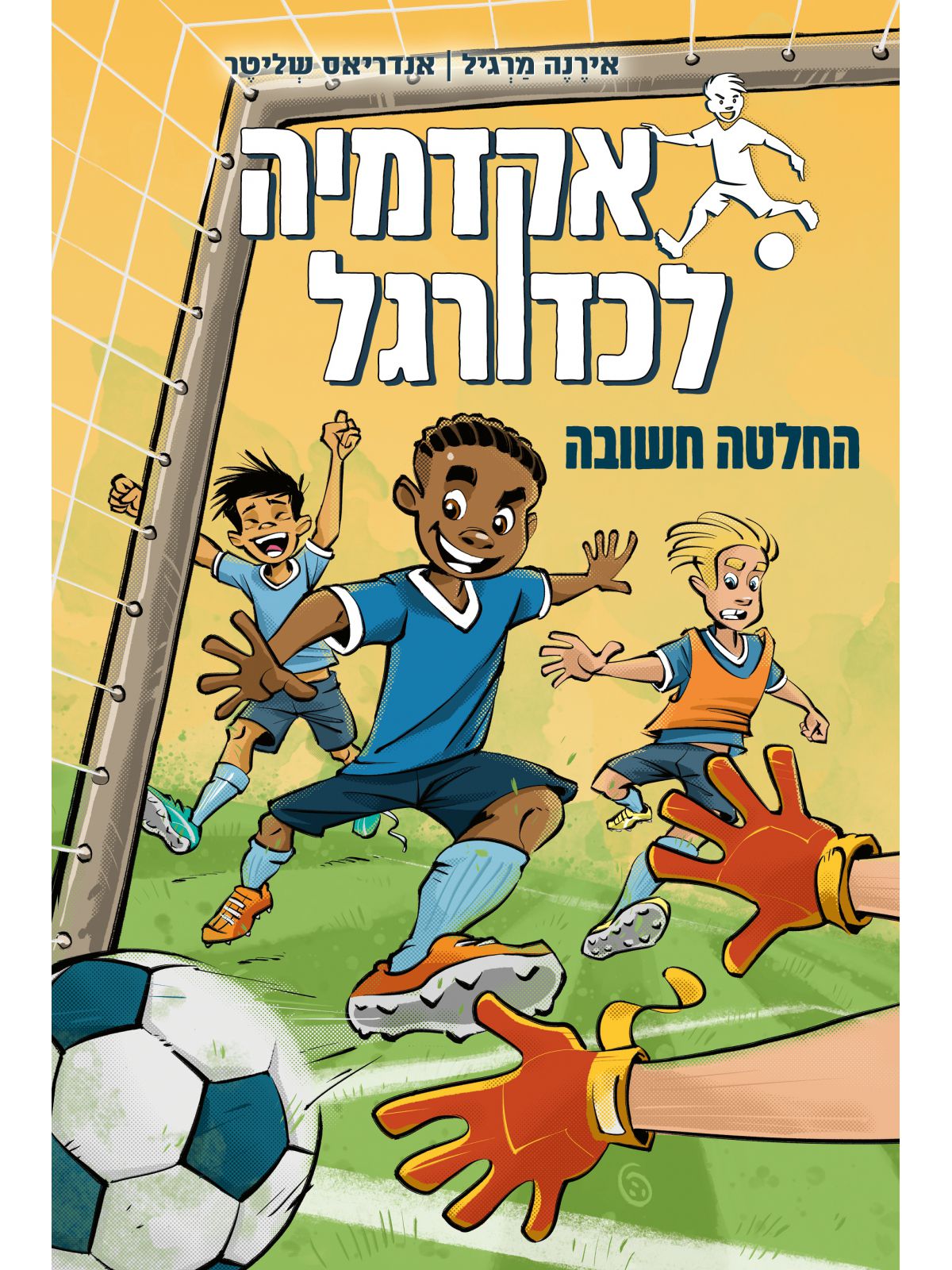 אקדמיה לכדורגל 1 החלטה חשובה