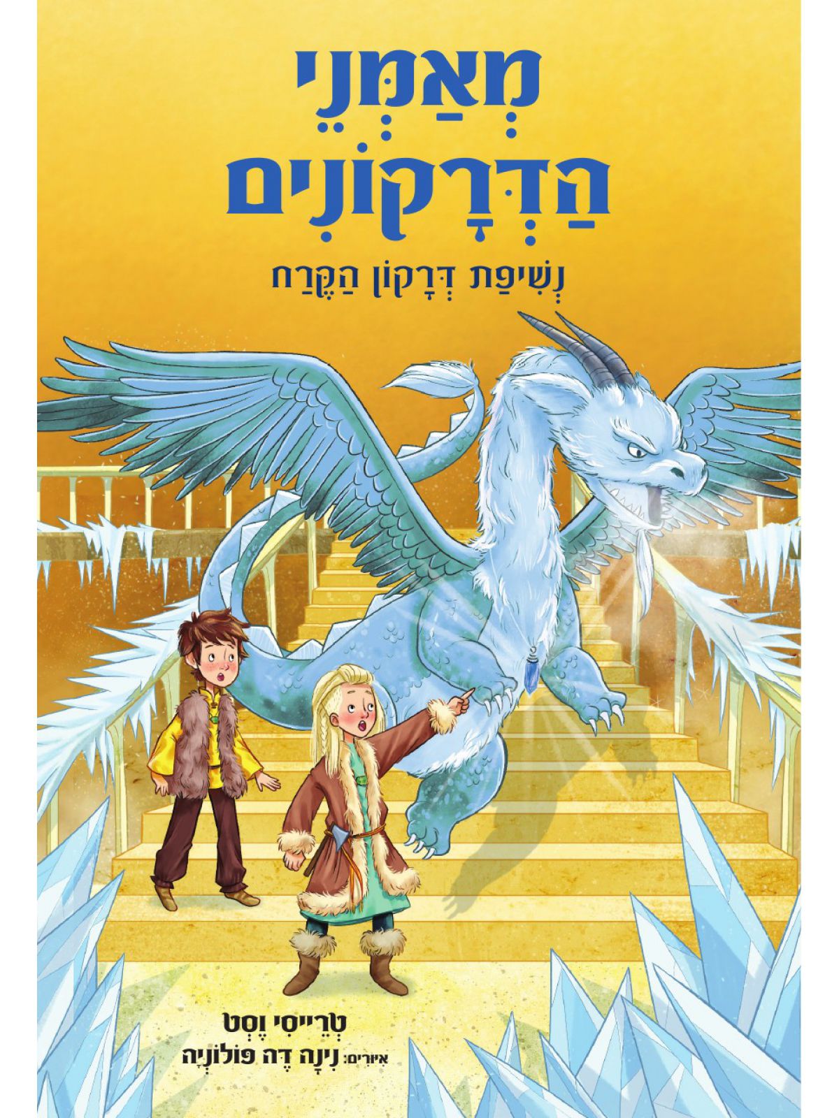 מאמני הדרקונים 9 נשיפת דרקון הקרח