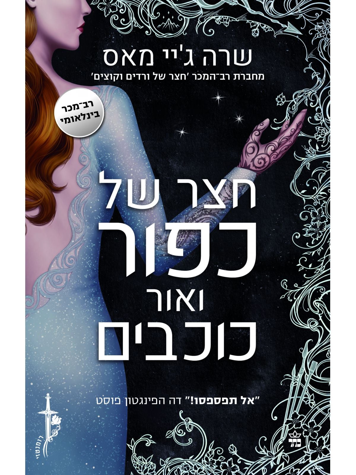 חצר של ורדים וקוצים 4 חצר של כפור ואור כוכבים