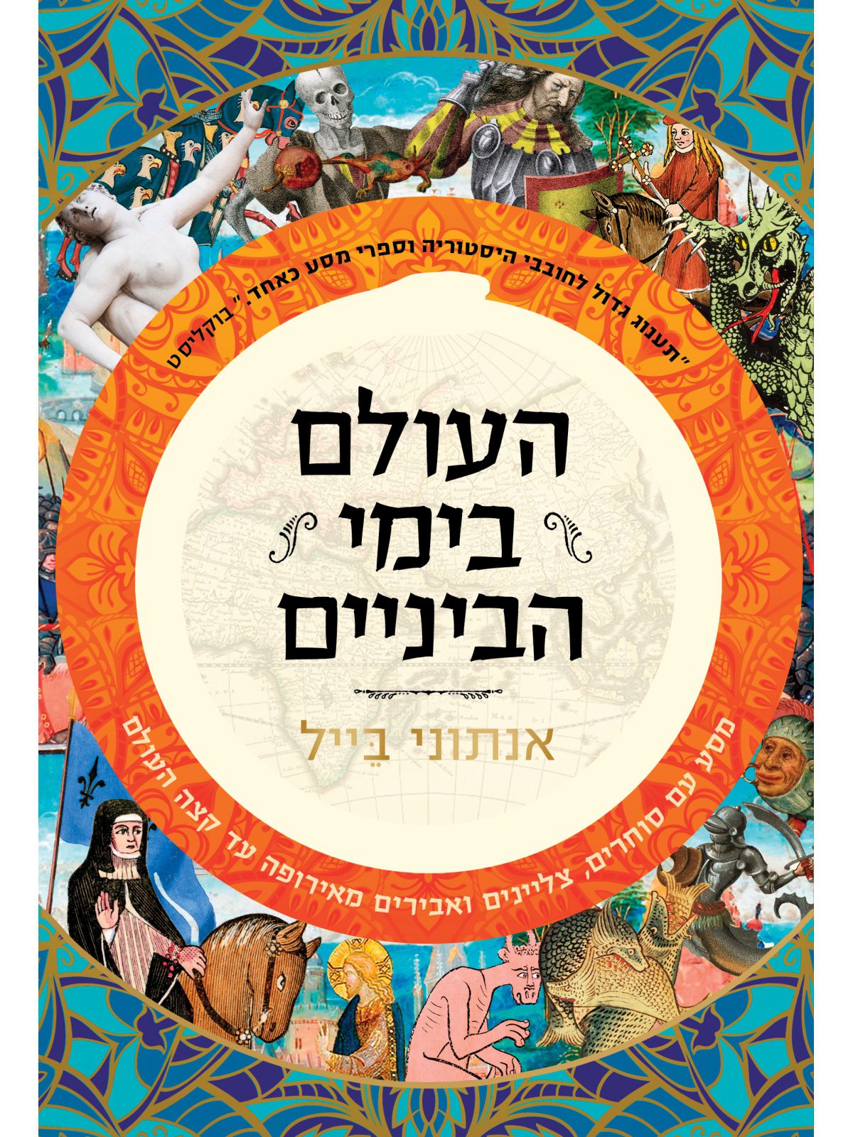 העולם בימי הביניים