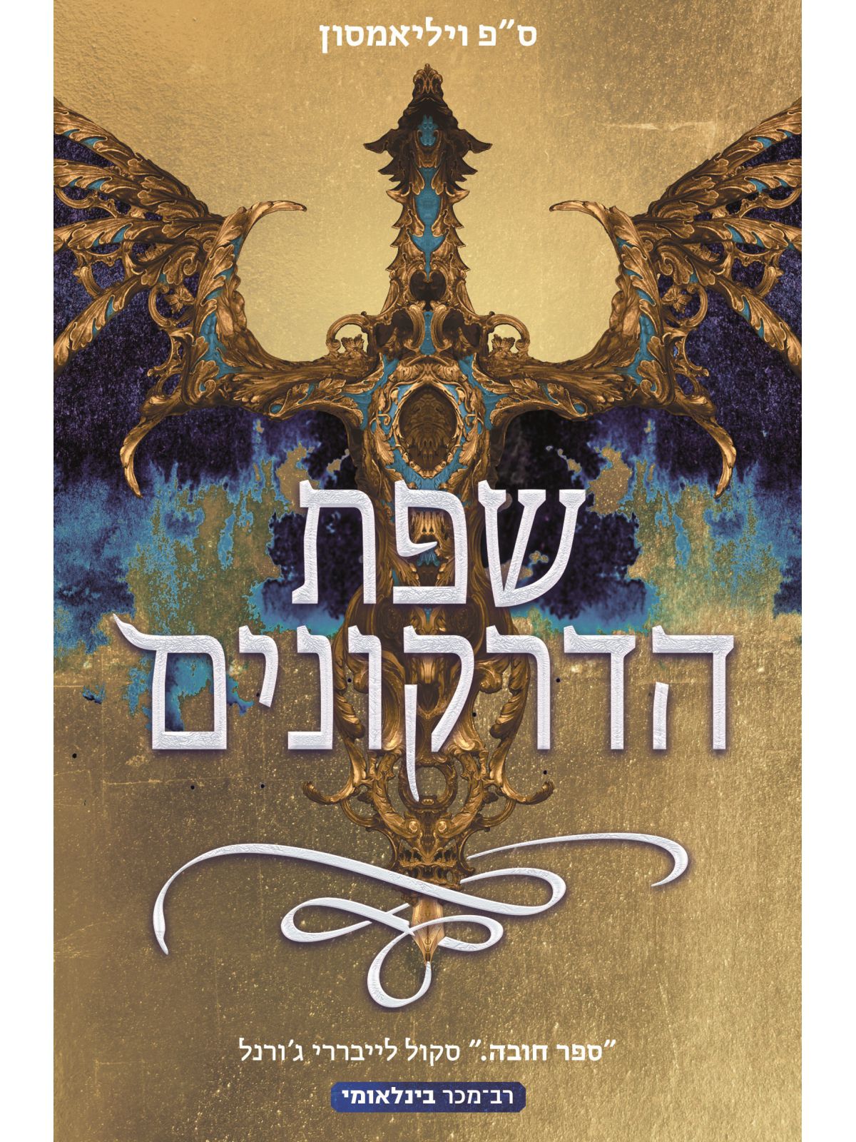 שפת הדרקונים