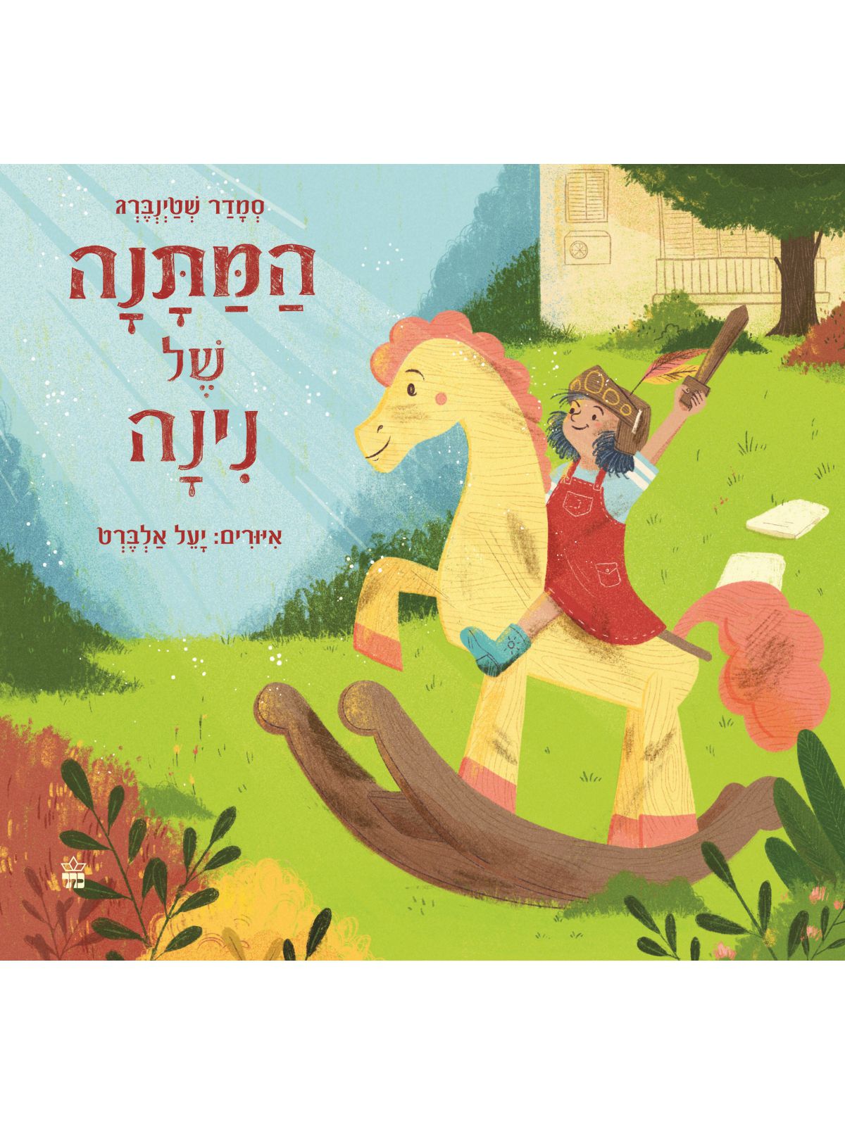 המתנה של נינה