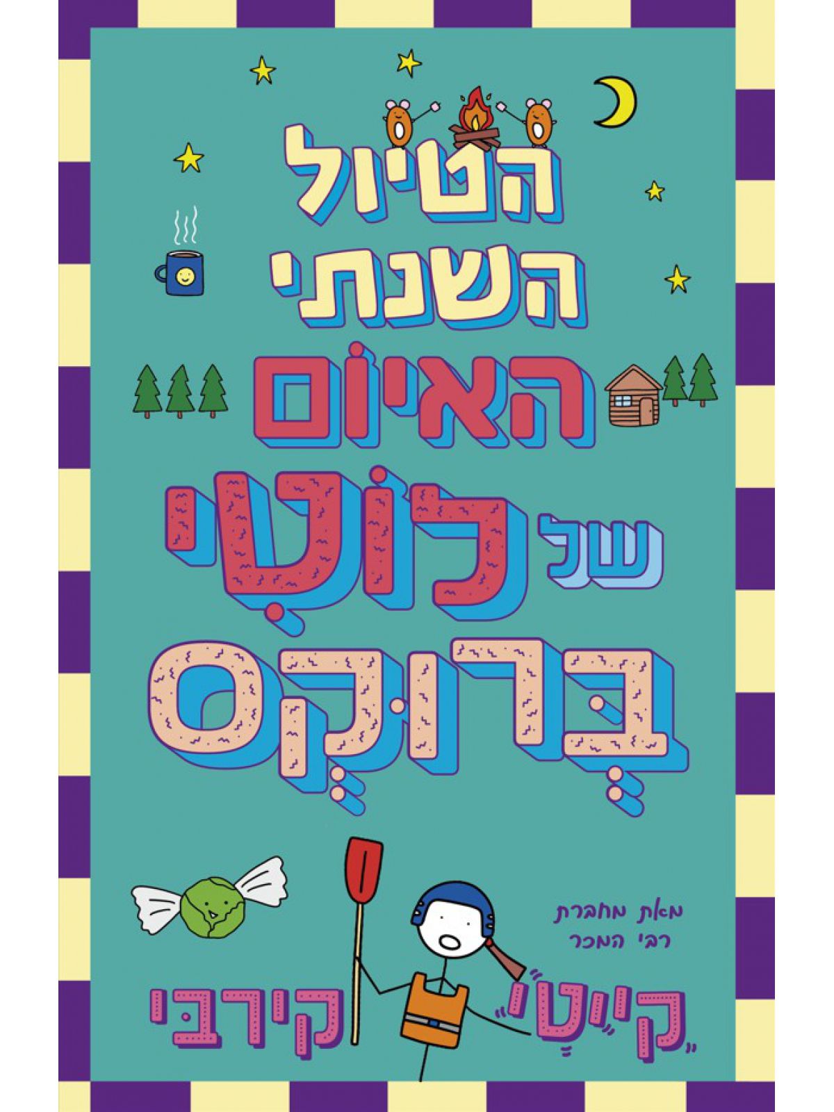 הטיול השנתי האיום של לוטי ברוקס 4 היומנים של לוטי