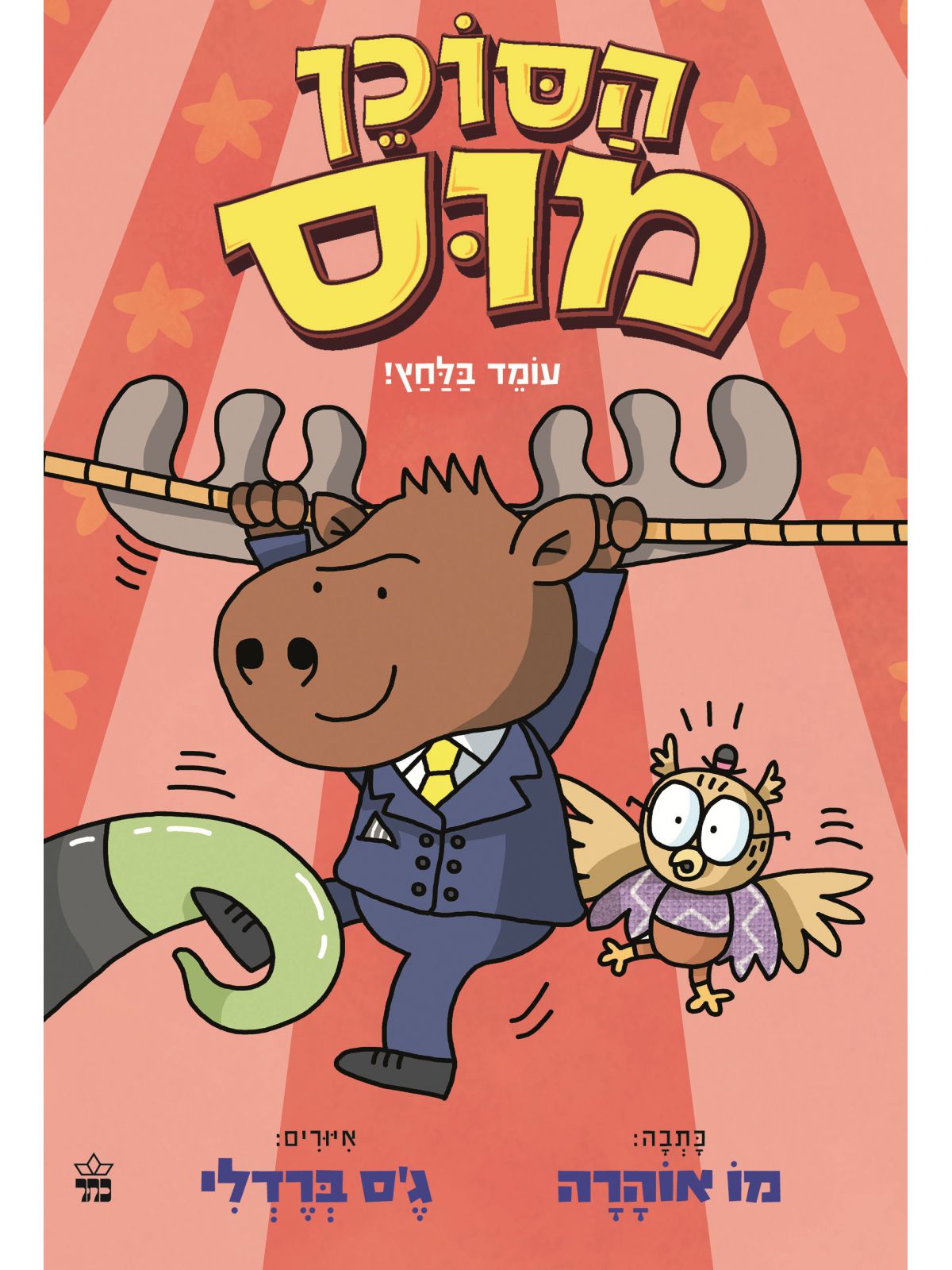 הסוכן מוס 2 עומד בלחץ!