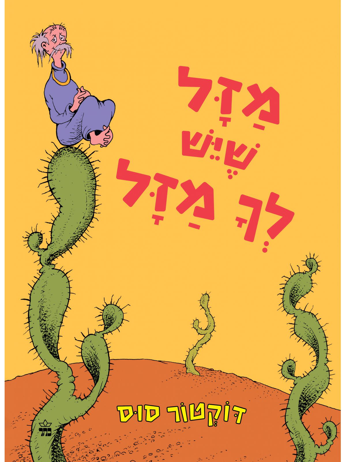מזל שיש לך מזל