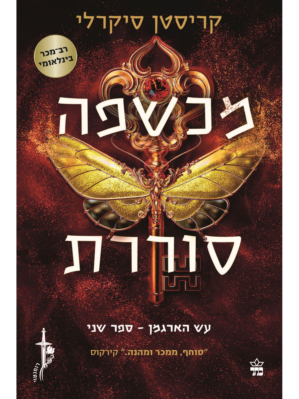 עש הארגמן 2 מכשפה סוררת