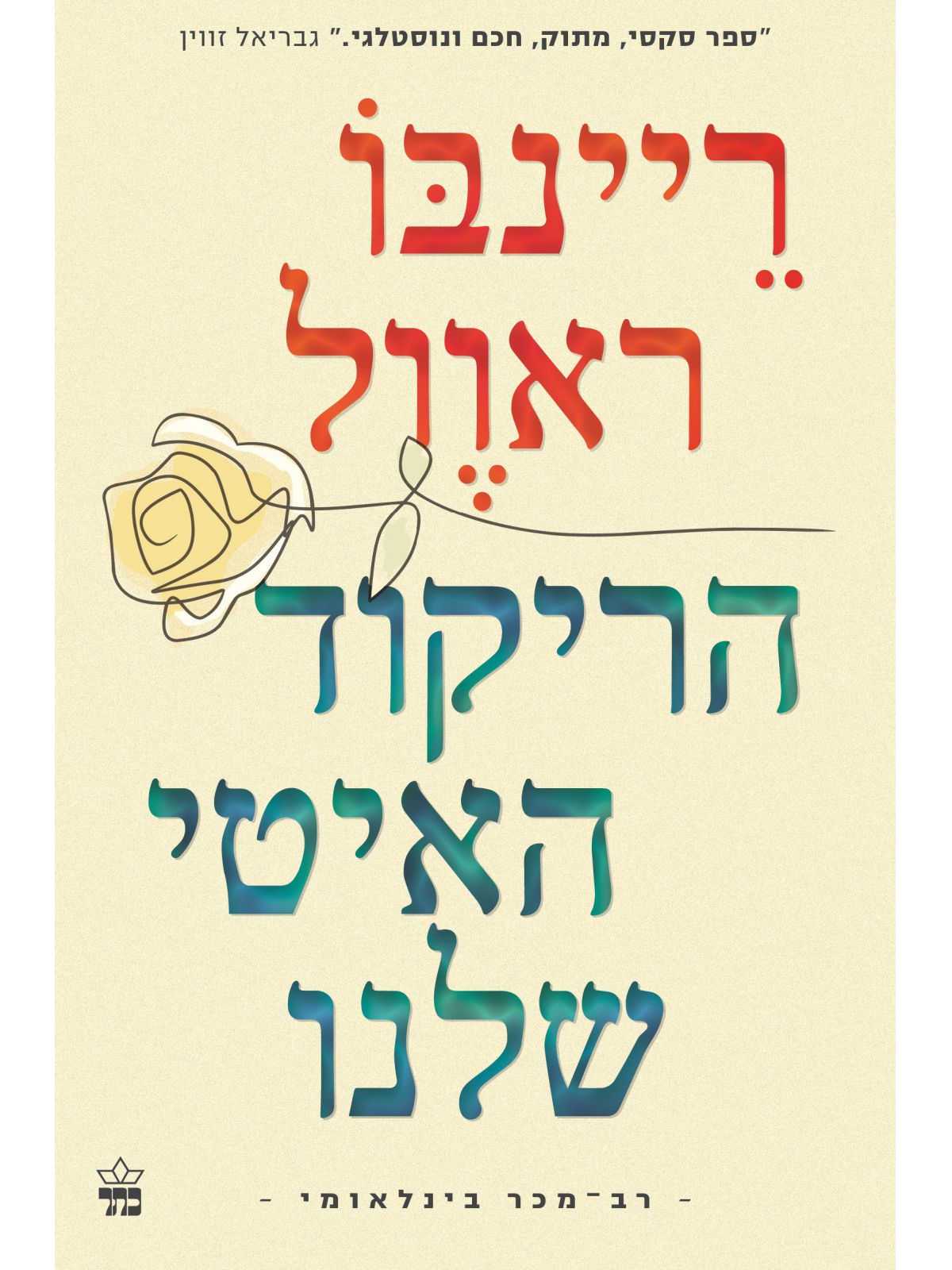 הריקוד האיטי שלנו