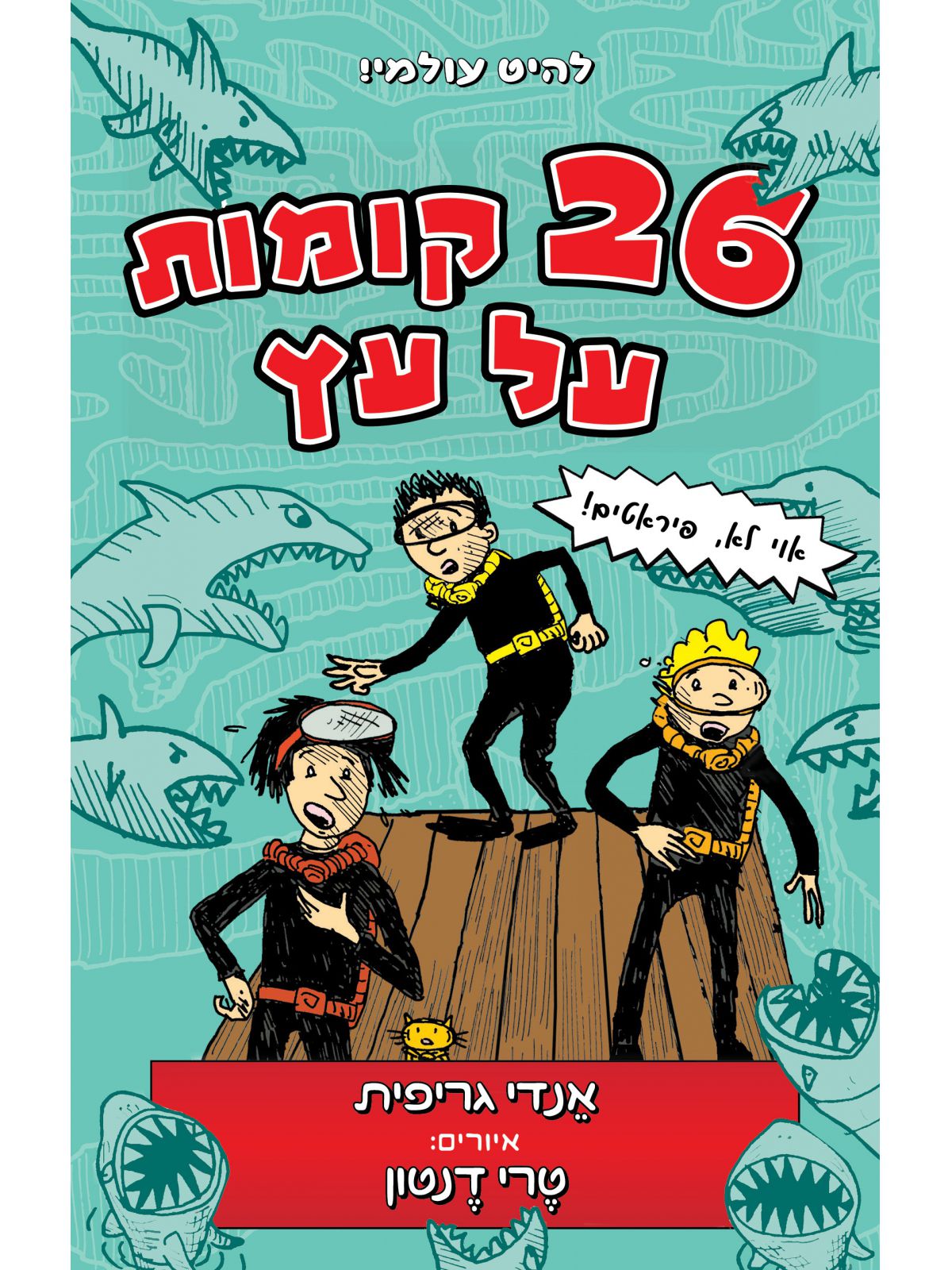 עשרים ושש קומות על עץ  26 קומות על עץ