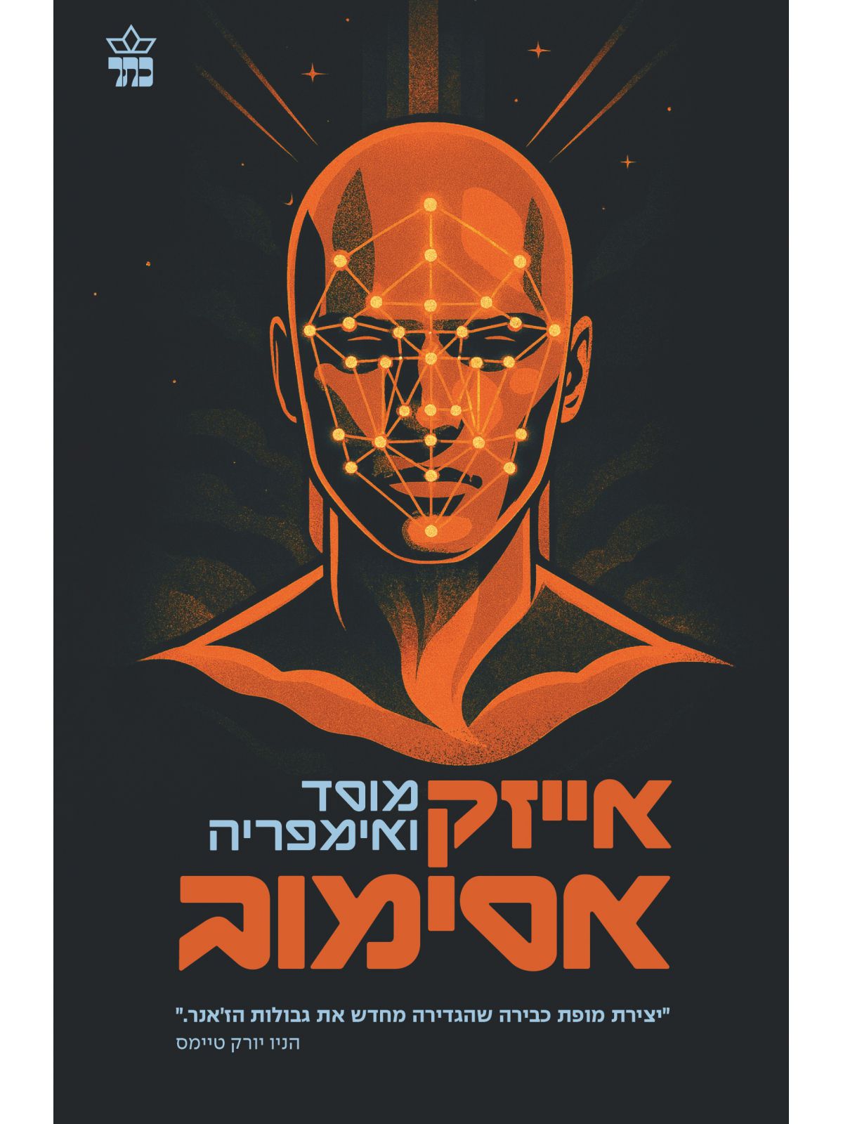 מוסד ואימפריה