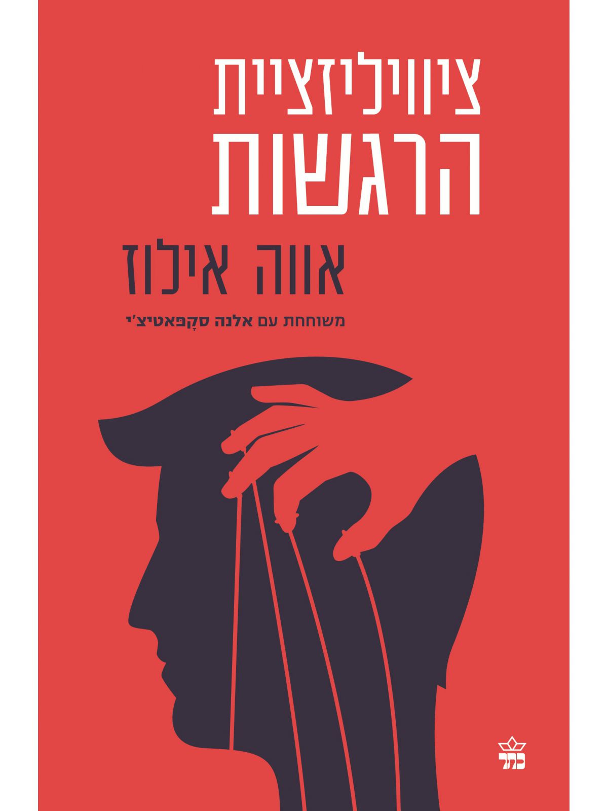 ציוויליזציית הרגשות