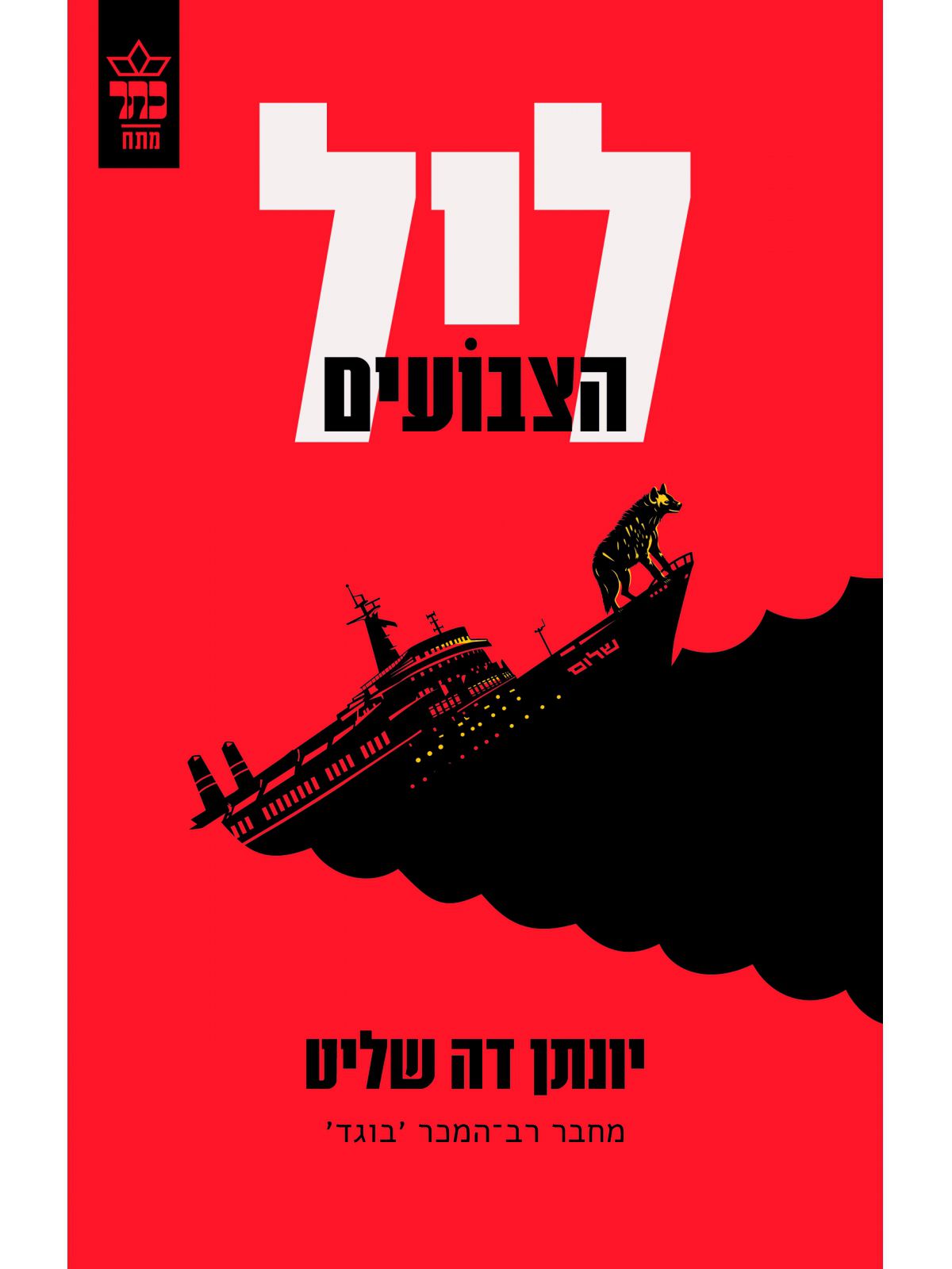 ליל הצבועים