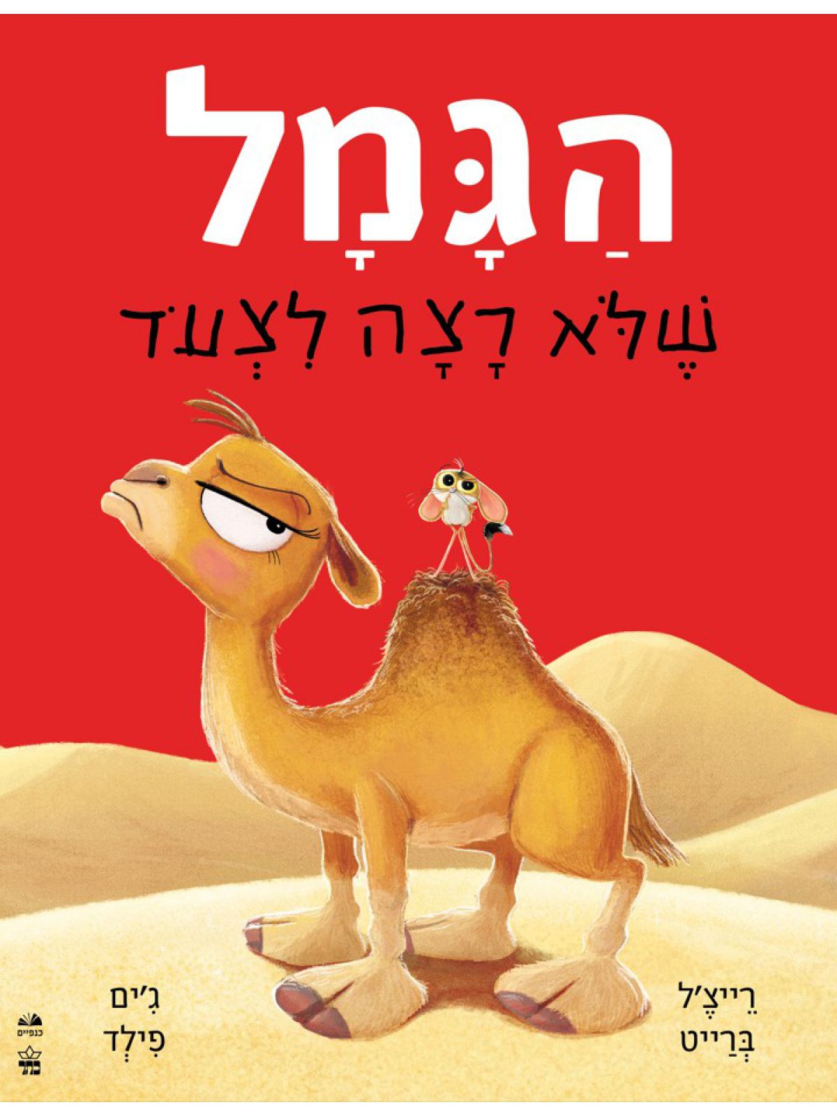 הגמל שלא רצה לצעוד