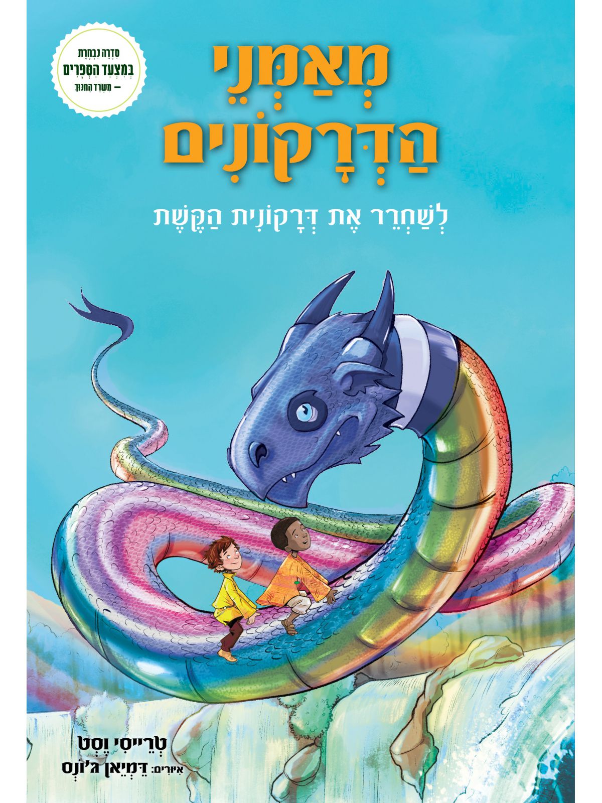 מאמני הדרקונים 10 לשחרר את דרקונית הקשת
