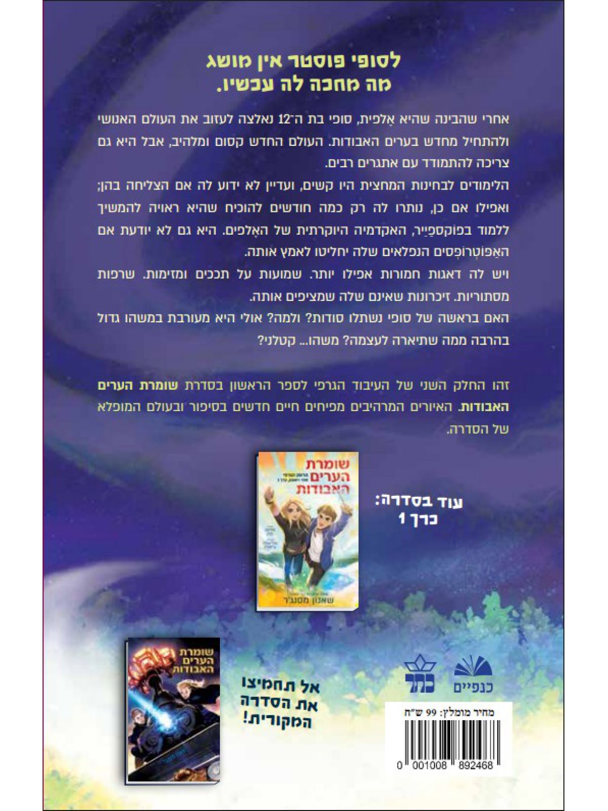 שומרת הערים האבודות 1 רומן גרפי כרך 2