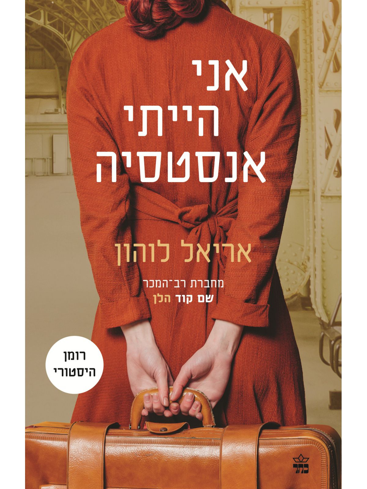 אני הייתי אנסטסיה