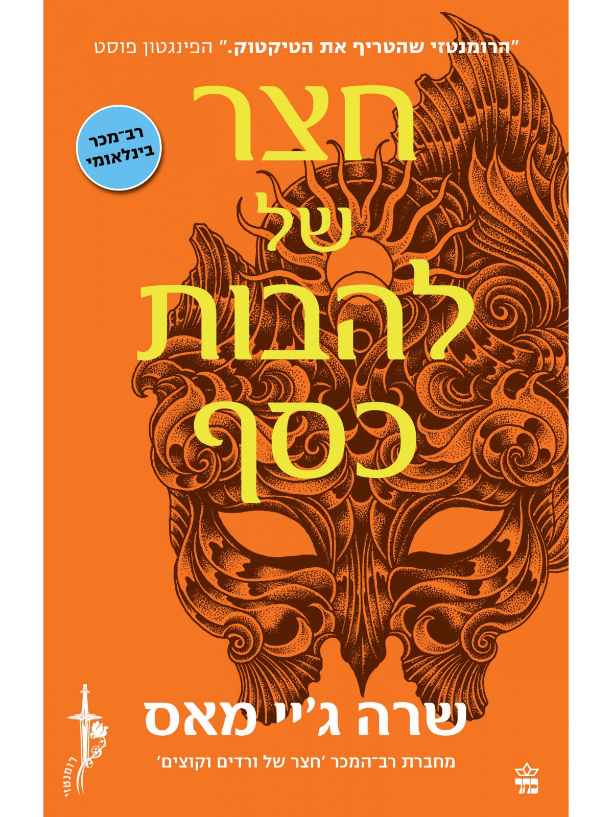 חצר של 5 להבות כסף