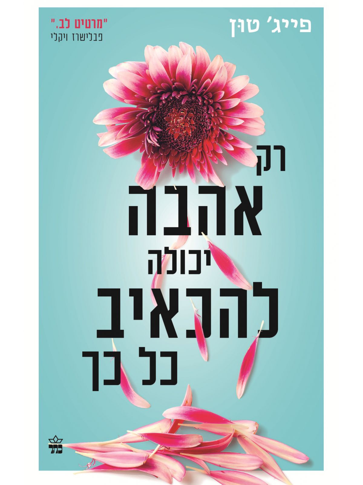 רק אהבה יכולה להכאיב כל כך