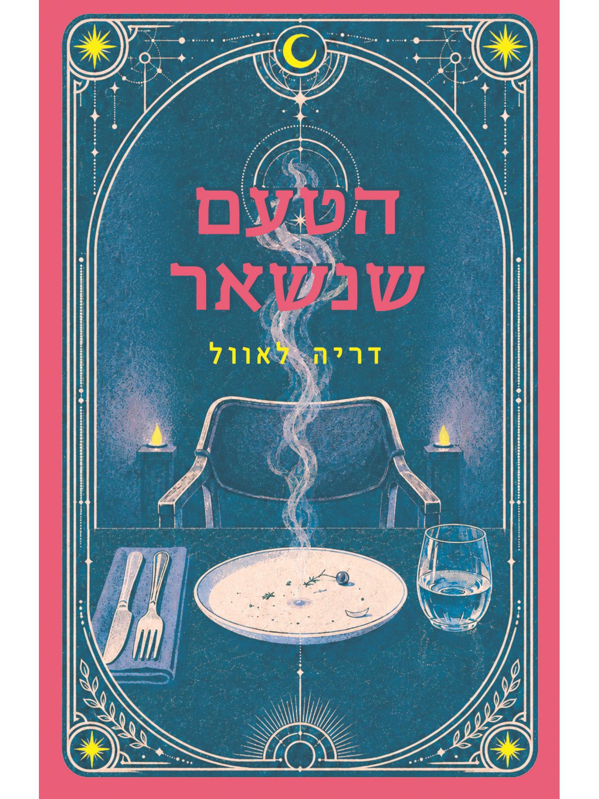 הטעם שנשאר