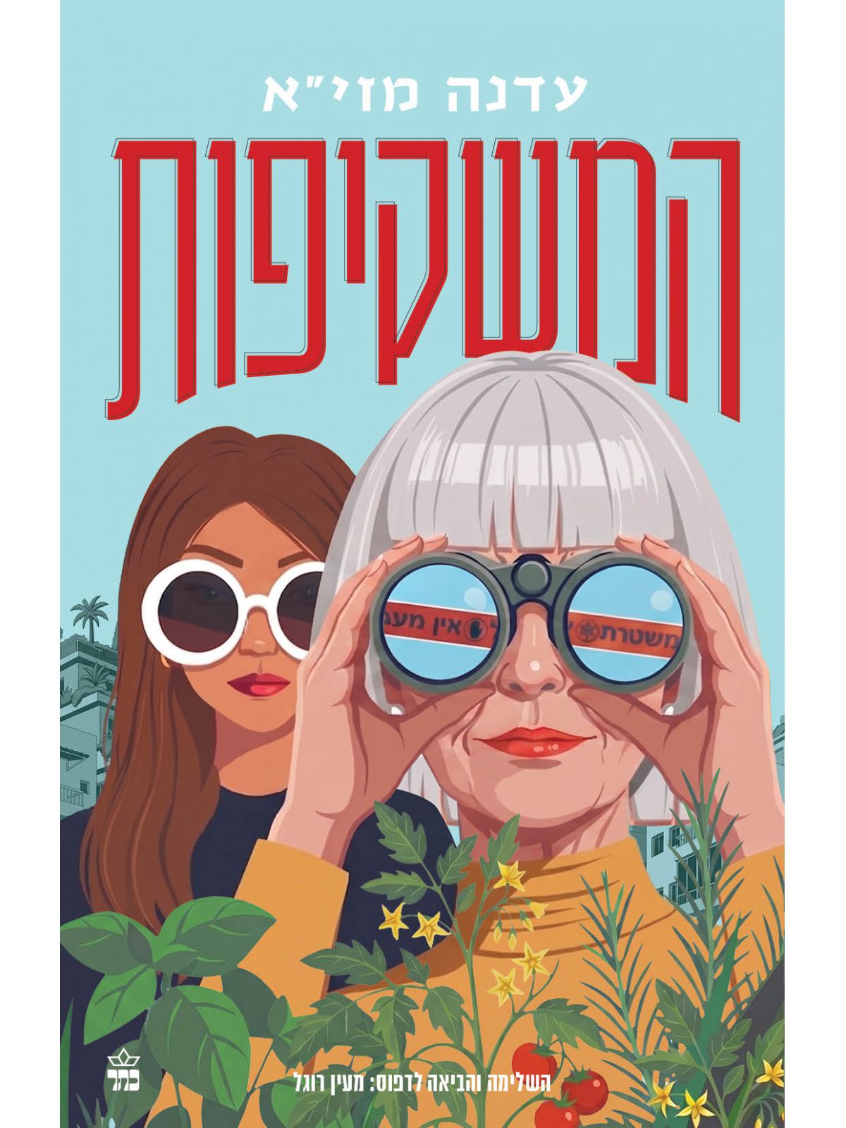המשקיפות
