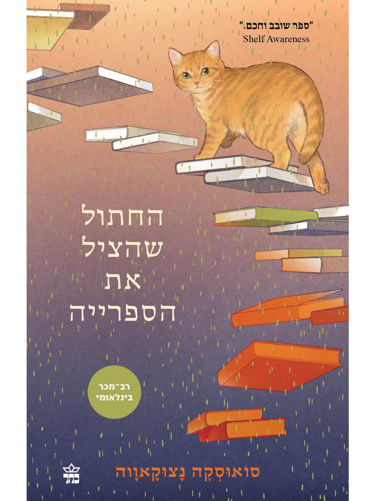 החתול שהציל את הספרייה