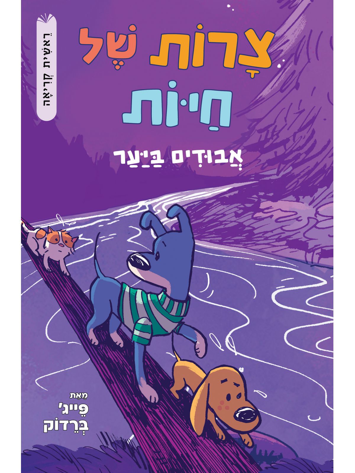 צרות של חיות 3 אבודים ביער