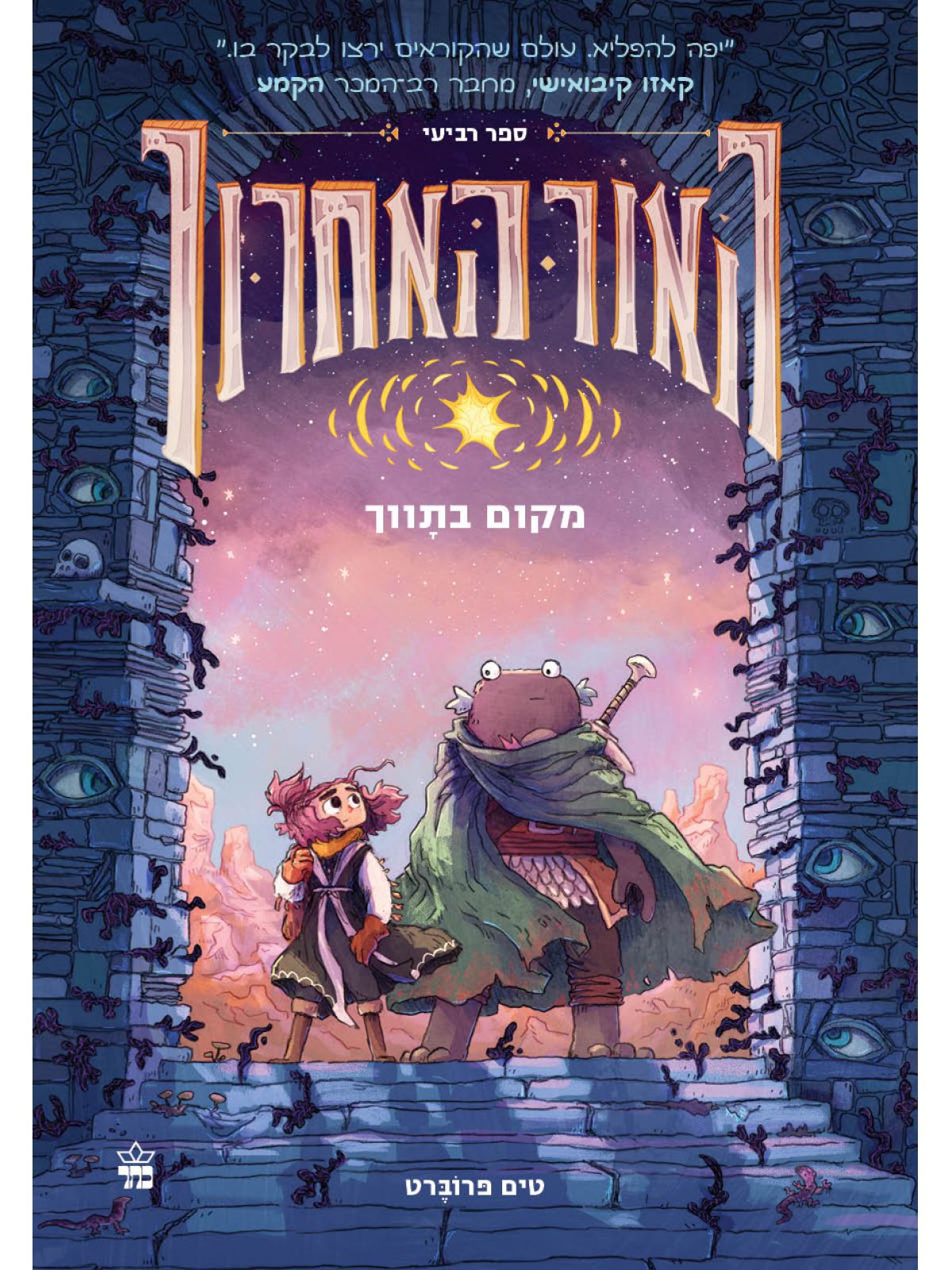 האור האחרון 4 מקום בתווך
