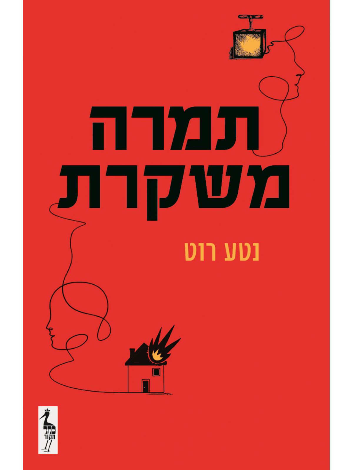 תמרה משקרת