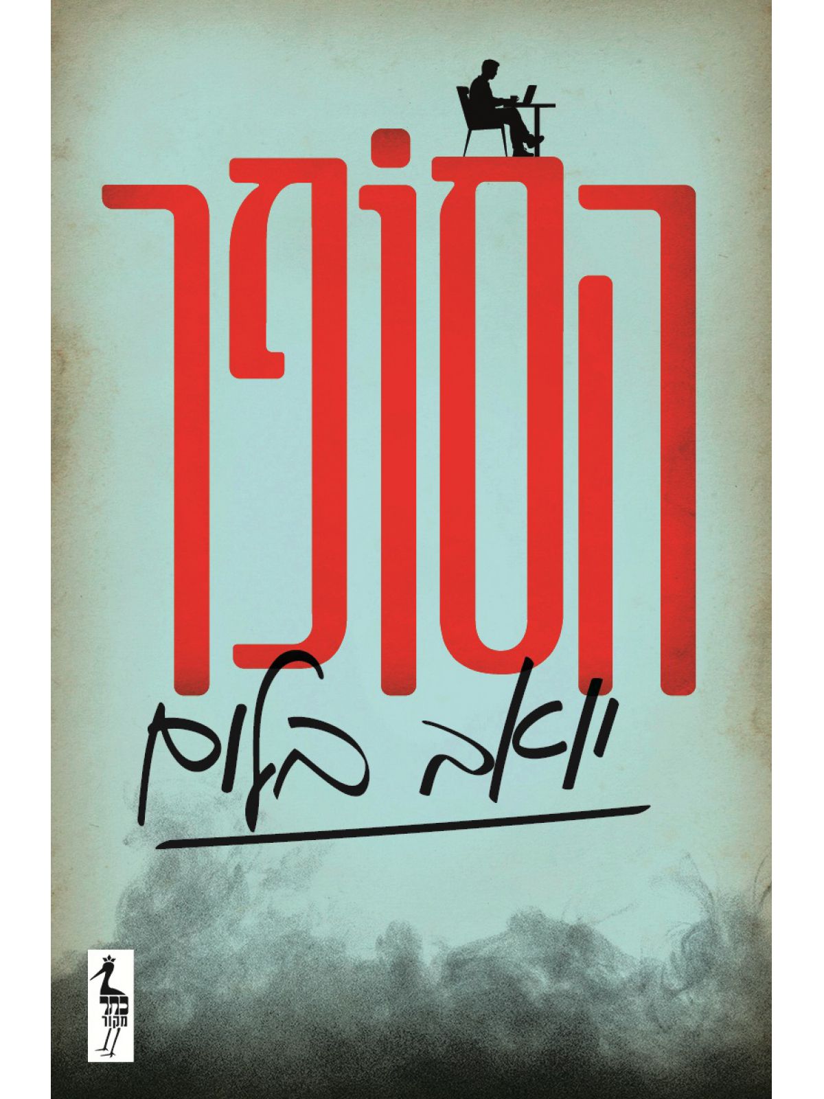 הסופר