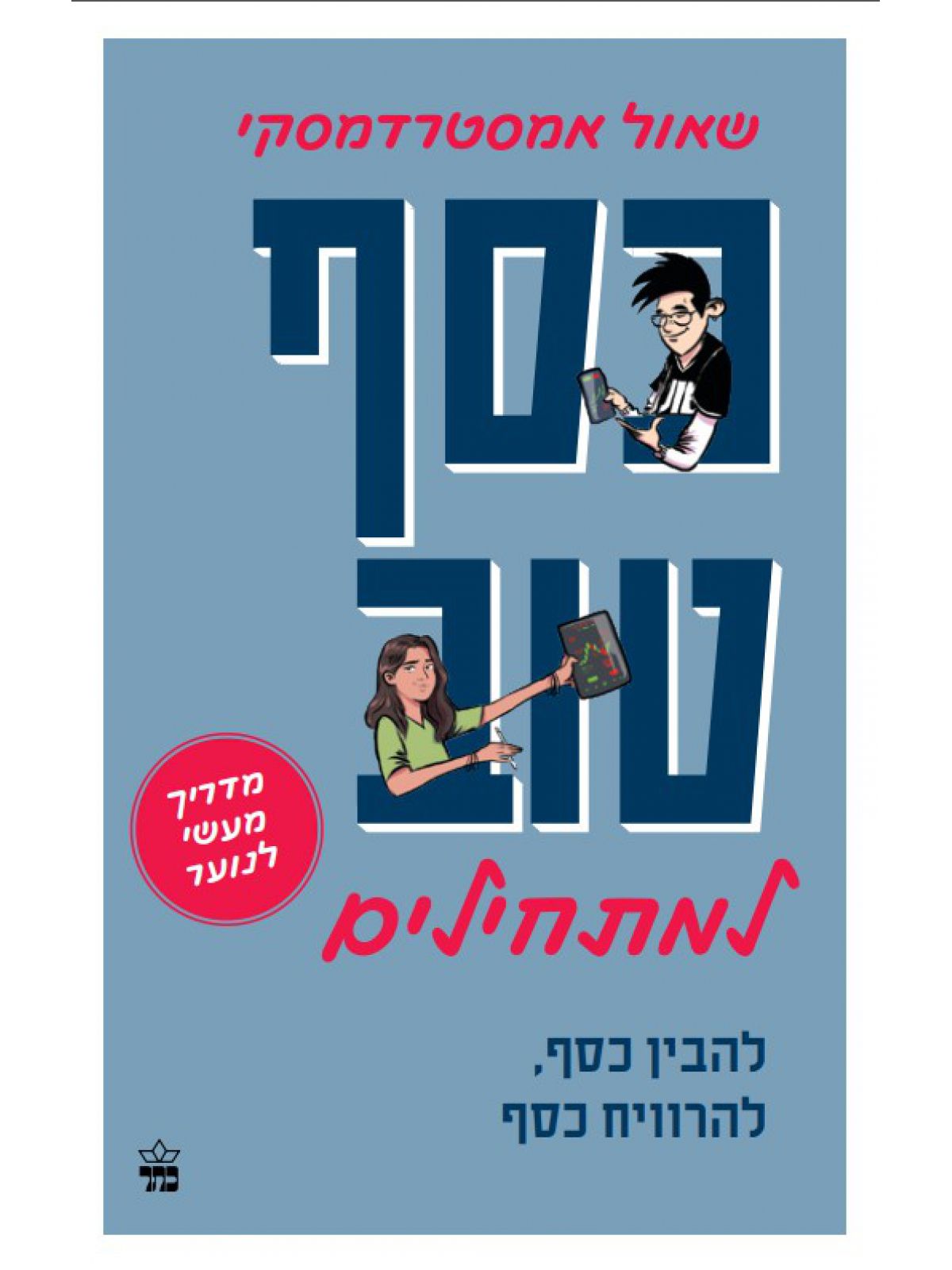 כסף טוב למתחילים
