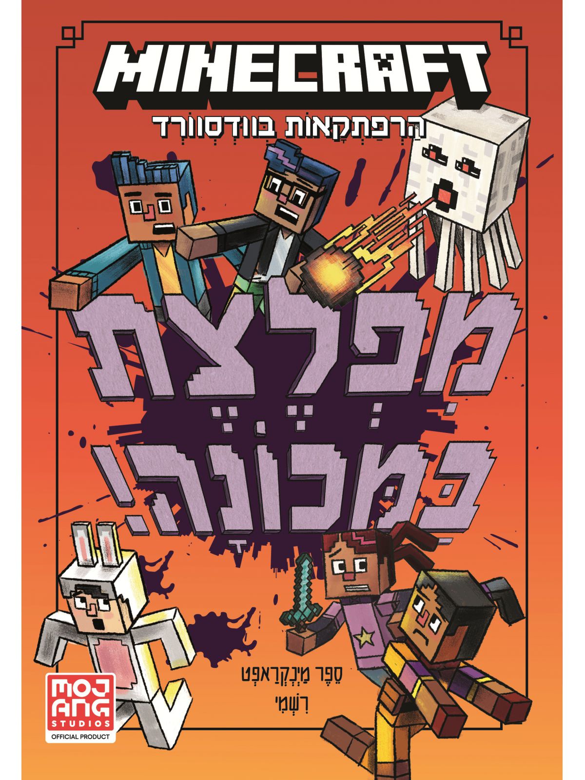 מיינקראפט 4 הרפתקאות בוודסוורד 4 מפלצת במכונה!