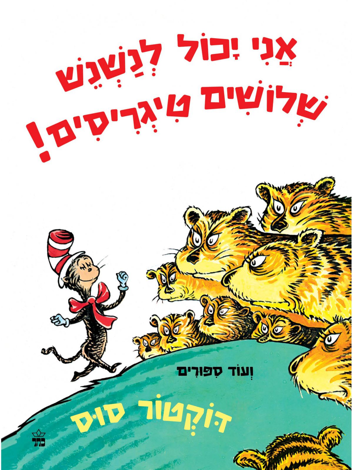 אני יכול לנשנש שלושים טיגרסים  ועוד סיפורים