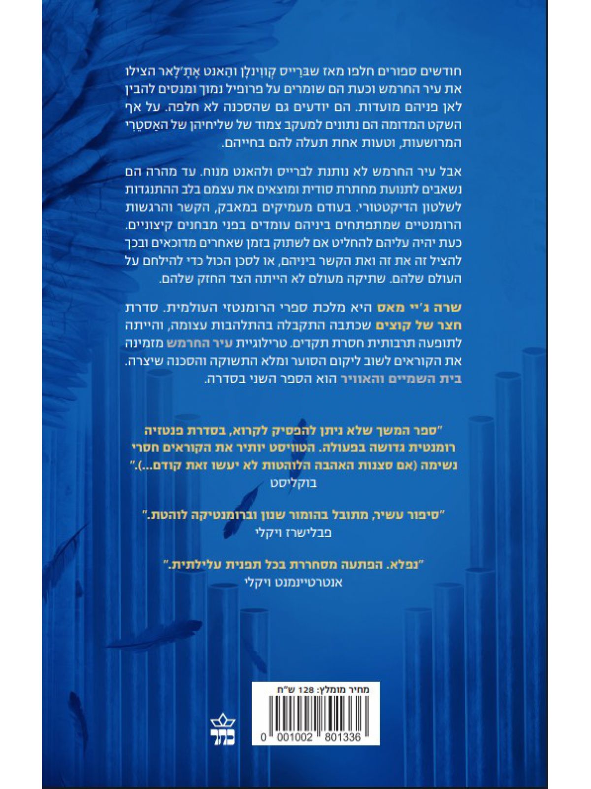 עיר החרמש 2 בית השמיים והאוויר