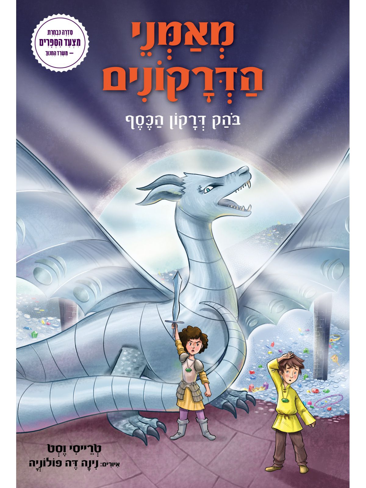מאמני הדרקונים 11 בוהק דרקון הכסף